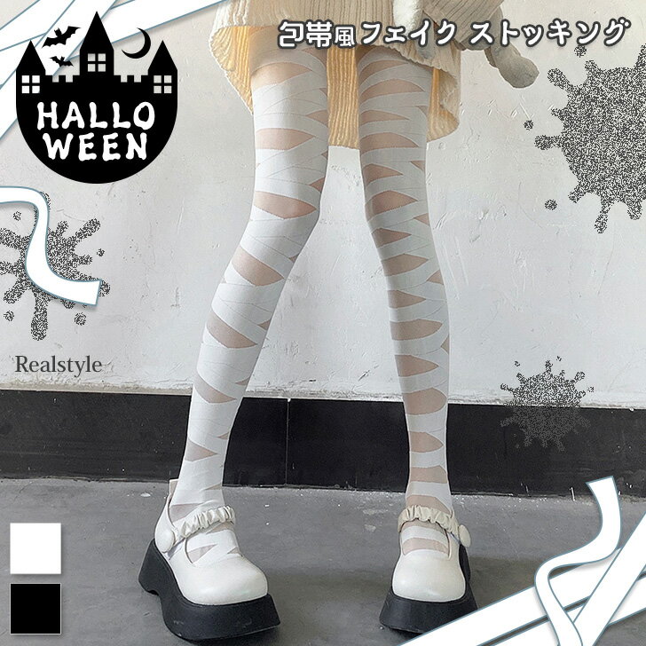 選べる2カラー 包帯風 フェイク ストッキング レディース 靴下 薄手 薄い ボトムス レッグウェア 柄タイツ ハロウィン おしゃれ かわいい コスプレ 仮装 ...