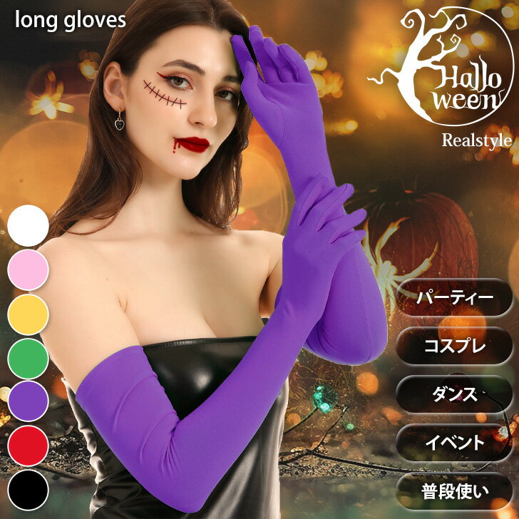 二の腕まで! ストレッチ ロンググローブ 選べる7カラー レディース ロング グローブ アームカバー 手袋 長手袋 肘上 ウエディング ウェディング ブライダル...