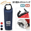 保冷保温★折り畳みボトルバッグ ボトルホルダー 水筒 ペットボトル 500ml 600ml 手提げ 手持ち レディース メンズ 軽い 保冷バック 保冷バッグ ポ...