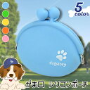 ペット用 おやつ入れ オヤツ入れ がま口 ガマ口 シリコン ポーチ ケース おやつポーチ 犬 犬用 ペット用品 トリーツポーチ 小銭入れ 財布 肉球 犬の足跡 ...