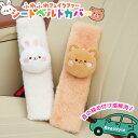 選べる2タイプ アニマルモチーフ ふわふわ フェイクファー シートベルトカバー 車 車用 車用品 カー用品 シートベルト パッド カバー クッション シートベル...