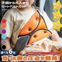 子供から大人まで! 簡単装着 シンプル シートベルトパッド 選べる6カラー 車 車用 車用品 カー用品 シートベルト パッド カバー クッション シートベルトカ...