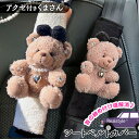 ぬいぐるみモチーフ アクセ付きくまさん シートベルトカバー 選べる2カラー 車 車用 車用品 カー用品 シートベルト パッド カバー クッション シートベルトパッド くま ぬいぐるみ 可愛い 大人 子供 女の子 メール便(2)