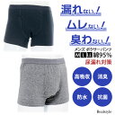 綿95%★メンズ軽失禁ボクサーパンツ インナー 下着 肌着 前開き 高吸収 消臭 防水 抗菌 通気性 コットン 敏感肌 失禁ショーツ 軽度用 失禁用品 大きいサ...