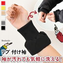 袖の汚れ防止&レイヤードに◎ シンプル リブ 付け袖 レディース つけ袖 手首 レイヤード 重ね着 袖 袖口 ライナー インナー カバー ガード 汚れ防止 洗え...