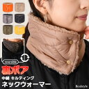ネックウォーマー ボタン付き ボタン式 撥水 中綿 キルティング エコダウン 軽量 裏ボア 裏起毛 リバーシブル レディース メンズ スヌード マフラー ファー...