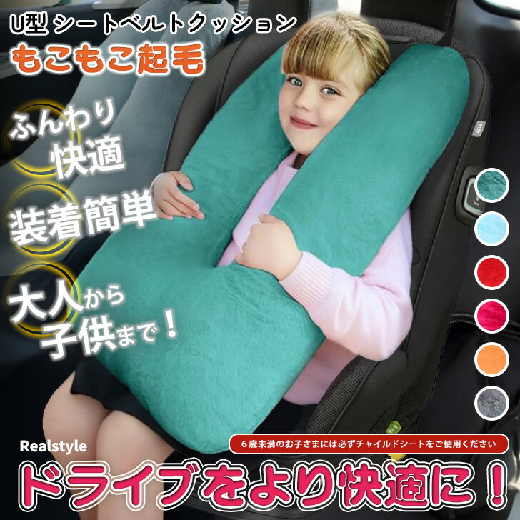 もこもこ 起毛 あったか U型 シートベルト クッション 選べる6カラー シートベルトクッション シートベルト枕 U型枕 シートベルトカバー チャイルドシート ネックピロー キッズ 子供 車用品 カー用品 冬