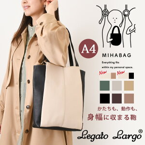 身幅に収まるから混雑した電車やバスでも使いやすい♪ レガートラルゴ Legato Largo Lineare MIHABAG A4 トートバッグ レディース バッグ 縦型 多収納 ファスナー付き 軽い おしゃれ かわいい スリム 通勤 通学 ビジネス オフィス フェイクレザー お弁当 持ち手 長め バック