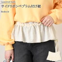 ★福袋対象A★サイドリボンペプラム付け裾 レディース フリル レイヤード風 重ね着風 つけ裾 フレア Aライン トップス ボトムス おしゃれ 可愛い フェミニン...