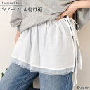 ★福袋対象A★サイドリボンシアーフリル付け裾 レディース レイヤード風 重ね着風 付け襟 つけ襟 つけ裾 付けフリル フリルケープ トップス ボトムス おしゃれ 可愛い エアリー フェミニン カジュアル 着回し 通年 白 メール便