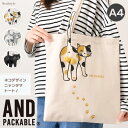 AND PACKABLE アンドパッカブル ネコ デザイン TB ニャンタマ トート トートバッグ レディース 軽量 a4 ブランド 肩掛け 軽い 大きめ 通学 かわいい おしゃれ 綿100% サブバッグ ねこ 動物 メール便
