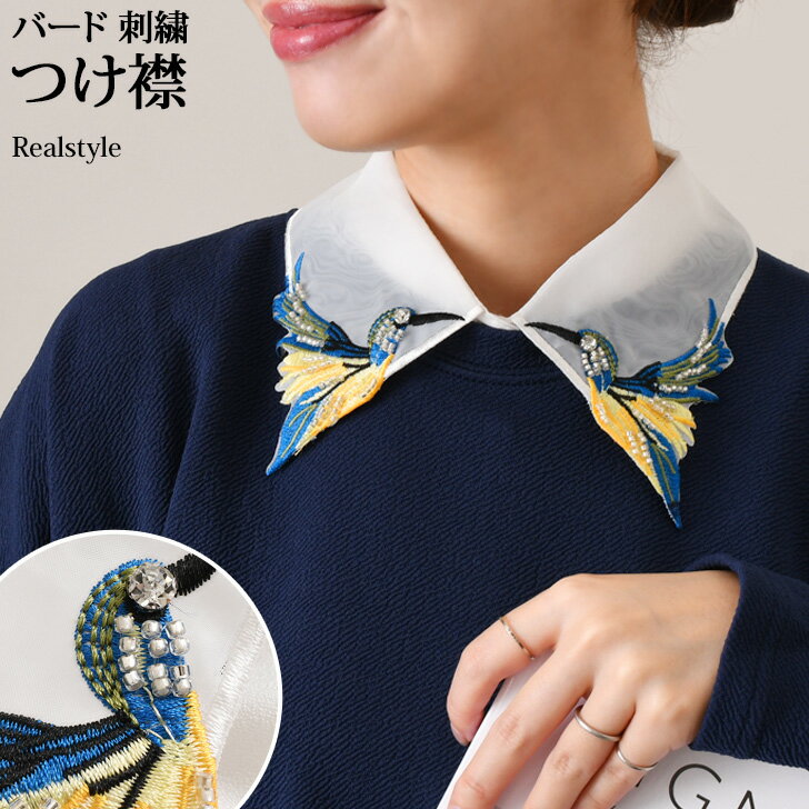 バード 刺繍 カラー ブラウス つけ襟 レディース つけえり 付け襟 角襟 シャツ シアー ジョーゼット フェイクカラー レイヤード風 重ね着風 前ボタン 鳥 ...