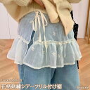 ★福袋対象A★サイドリボン花柄刺繍シアーフリル付け裾 レディース レイヤード風 重ね着風 腹巻き つけすそ つけ裾 透け感 フレア レース Aライン トップス ...