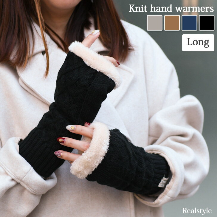 ケーブル編み 裏ボア ロング丈 ニットハンドウォーマー 手袋 手ぶくろ ハンドカバー 指なし フィンガーレス レディース アームカバー 暖かい あったか スマホ...