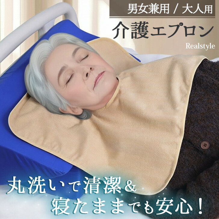 丸洗いで清潔＆寝たままでも安心！3層構造タオル大人用介護エプロン エプロン スタイ 大人 シニア 食べこぼし 食事エプロン 食事用エプロン 寝たきり 仰向け 食事 介護 介助 洗髪 入院 自宅 タオル 洗える メール便