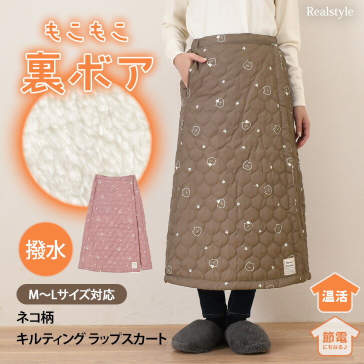 ネコ柄撥水加工裏ボアキルティング防寒ラップスカート 巻きスカート ロング丈 裏起毛 腰巻き ブランケ..