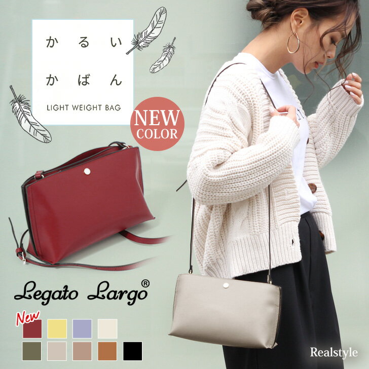【軽量】レガートラルゴ Legato Largo かるいかばん ショルダーバッグ レディース ミニバッグ 軽い ブランド 小さめ 斜めがけ 斜め掛け 肩掛け ポシェット 合成皮革 フェイクレザー おしゃれ 大人 ママ 旅行 通勤バッグ LH-P0001
