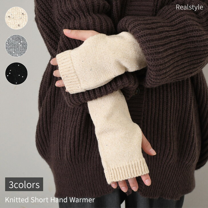 スパンコール ニット ショート ハンドウォーマー レディース アームウォーマー アームカバー ハンドカバー 手袋 暖かい 指なし 手首 スマホ手袋 防寒 寒さ対...