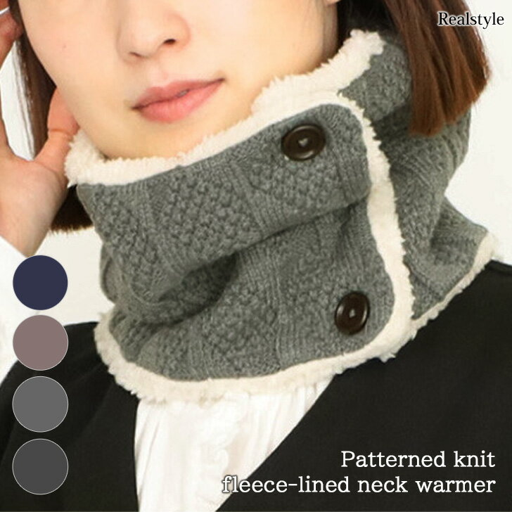 模様編み ニット 裏ボア ボタン付き ネックウォーマー レディース メンズ スヌード マフラー ネックカ..