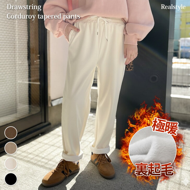 裏起毛サイドポケットドロストコーデュロイテーパードパンツ コーデュロイパンツ ストレート レディー..