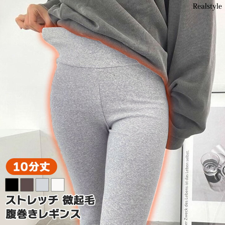10分丈ストレッチ微起毛腹巻きレギンス レディース 秋 冬 暖かい スパッツ タイツ 腹巻 インナー 肌着 ..