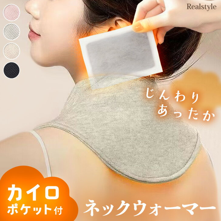 カイロポケット付きコットン混カシミヤタッチあったかネックウォーマー レディース メンズ ネックウォーマー ネックカバー カイロポケット付き カイロ 冬 防寒 あったか 暖かい 寒さ対策 保温 首 肩 背中 温活 メール便のサムネイル