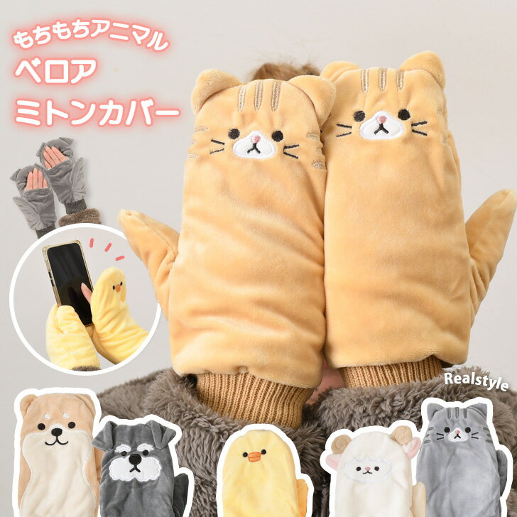アニマル もちもち ベロア 裏ボア ミトンカバー 手袋 レディース かわいい 暖かい 指なし 指なし手袋 指切り ミトン グローブ 動物 裏起毛 あったか 冬 ...