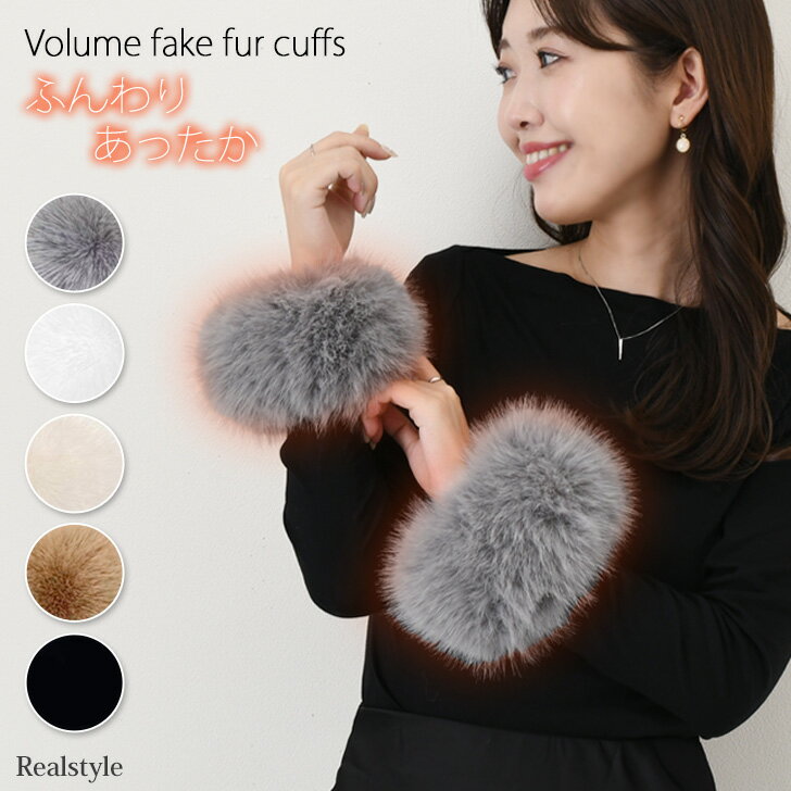 選べる5カラーワンタッチボリュームフェイクファーカフス レディース 付け袖 つけ袖 ファーカフス 袖口 ファー フェイクファー バンド リストウォーマー 手首 ...