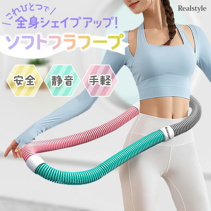 これひとつで全身シェイプアップ!ダイエットソフトスプリングフラフープ フラフープ ソフト 柔らかい スプリング 静音設計 ダイエット ダイエット用 シェイプアッ...