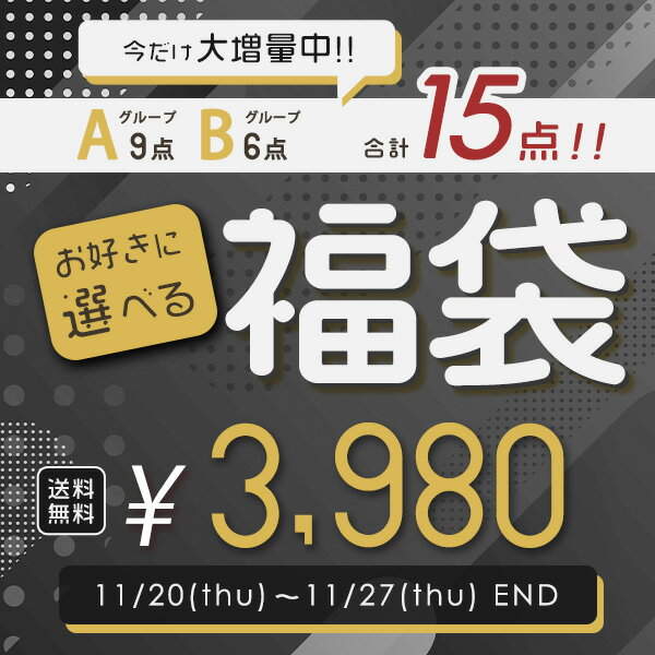 \クロの衝撃!ブラックフライデー★/【Aから9点・Bから6点】15点選べる!福袋チケット【送料無料】【出荷まで10日前後】【店舗発行クーポンと併用不可】福袋 2...