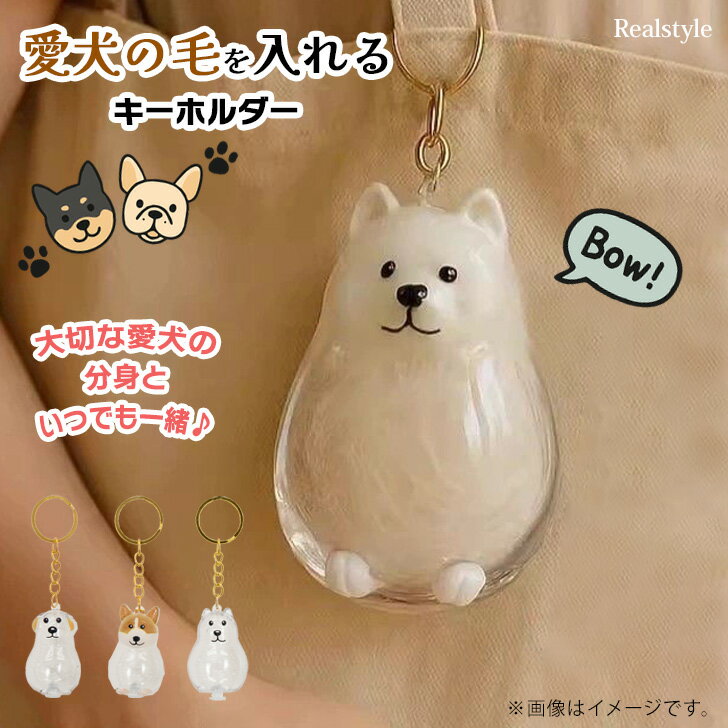 選べる3種類犬の毛を入れる◎クリアキーホルダー 犬 毛 犬の毛 犬の毛を入れる 収納 キーホルダー ボトル ケース カプセル バッグチャーム ペット ペット用品...