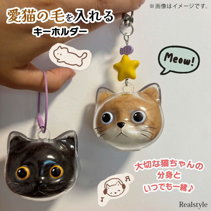 選べる2カラー猫の毛を入れる◎クリアキーホルダー 猫 毛 猫の毛 猫の毛を入れる 収納 キーホルダー ボトル ケース カプセル バッグチャーム ペット ペット用...