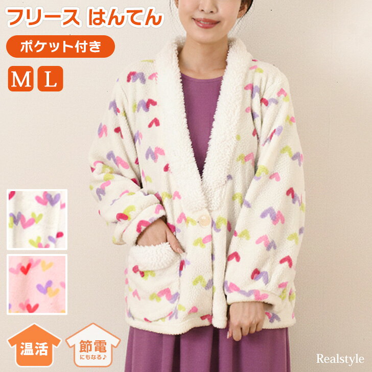 ポケット付きボア切替ボタンハート柄フリースはんてん レディース 暖かい 女性用 かわいい 軽い 半纏 ..