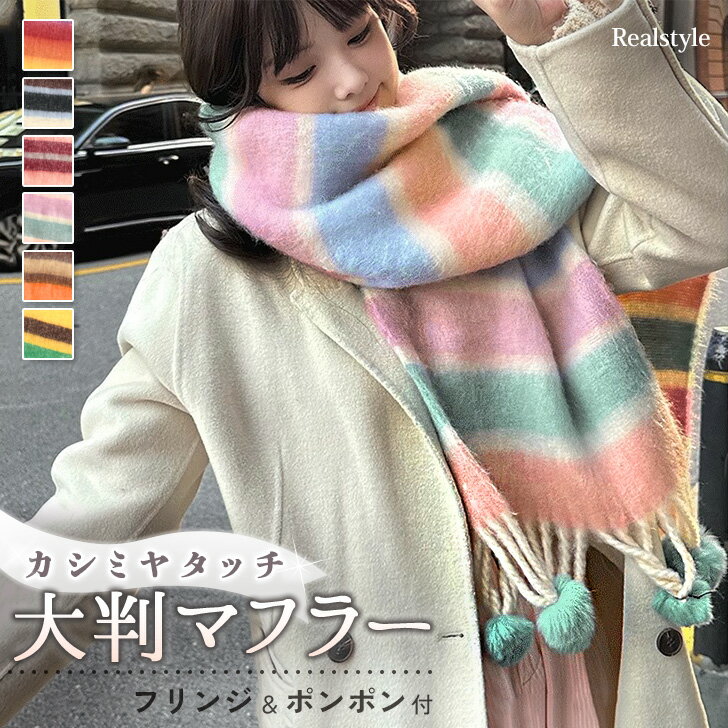 選べる6カラーフリンジ＆ポンポン付きカシミヤタッチボーダー大判マフラー レディース ストール マフラー ショール 大判 ボーダー カシミヤタッチ カシミアタッチ 膝掛け 秋冬 あったか 暖かい 防寒 おしゃれ メール便