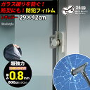 窓ガラス用 防犯フィルム レギュラー 約29×42cm 厚み0.8mm フィルム 防犯 窓 シート 窓用フィルム 空き巣対策 防犯対策 台風対策 飛散防止 不審...