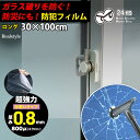 窓ガラス用 防犯フィルム ロング 約30×100cm 厚み0.8mm フィルム 防犯 窓 シート 窓用フィルム 空き巣対策 防犯対策 台風対策 飛散防止 不審者...