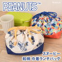 スヌーピー★和柄巾着ランチバッグ 巾着袋 弁当袋 ランチ巾着 ランチ袋 小さめ ミニ おしゃれ かわいい snoopy キャラクター グッズ 手提げ マチ 広い...