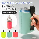 ■福袋対象B■ハンドル付き!ネオプレーンドリンクホルダー ボトルホルダー 缶ホルダー 水筒 ペットボトル 飲み物 500ml 0.5L おしゃれ 手提げ 手持ち...