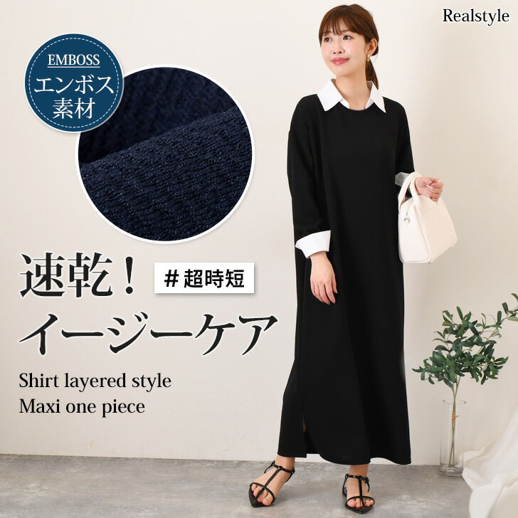 シャツレイヤード風エンボスマキシワンピース レディース 長袖 春 秋 きれいめ カジュアル 速乾 楽ちん 体型カバー ロング丈 ストレート ゆったり 大きいサイズ イージーケア シワになりにくい 時短 旅行