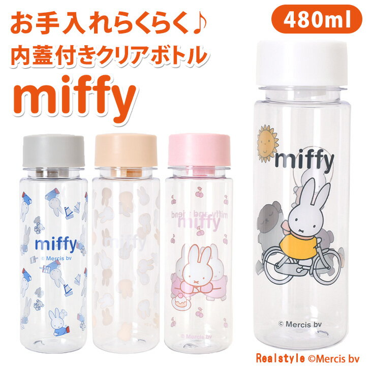 ミッフィー★480ml内蓋付きクリアボトル マイボトル ドリンクボトル 透明 水筒 ボトル キャラクター miffy 透明 プラスチック 持ち運び 持ち歩き 軽...