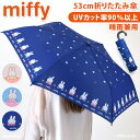 ミッフィー★UVカット率90%晴雨兼用ハンドル折りたたみ傘【53cm】 レディース 日傘 雨傘 折り畳み傘 折り畳み miffy キャラクター UVカット 紫外線対策 熱中症対策 防水 レイングッズ かわいい
