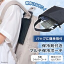 バッグに簡単取付!保冷剤付きマルチ保冷ポーチ 保冷バッグ 冷感パッド パット メッシュ トートバッグ 鞄 カバン エコバッグ 通勤 通学 学校 小学生 ランドセ...