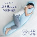 シングルサイズ対応!接触冷感抱き枕になる布団収納袋 布団 収納 カバー だきまくら ひんやり 涼しい 涼感 冷たい 暑さ対策 熱中症 節電 エコ 対策グッズ 洗...