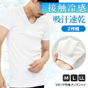 接触冷感!吸汗速乾フライス編Vネック半袖メンズシャツ2枚組 インナー 白 アンダーシャツ 夏用 トップス 男性 紳士 肌着 下着 薄手 夏 ドライ 汗取り 通気...