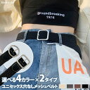 選べる4カラー×2タイプユニセックス穴なしストレッチメッシュベルト メンズ レディース メッシュベルト ゴムベルト ベルト メッシュ 編み込み 無段階調整 穴な...