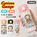 おさるのジョージ★保冷保温直飲みワンタッチ300mlステンレス水筒 マイボトル マグボトル 魔法瓶 小さめ ミニ キャラクター グッズ 子供 キッズ 女の子 男...