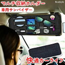 車用サンバイザーマルチ収納ホルダー 車 車用品 カー用品 カーアクセサリー 車載 サンバイザー 収納 ホルダー サンバイザーポケット サングラスホルダー メガネ...