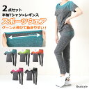 圧倒的美ライン!極ストレッチフィットネス半袖Tシャツ×レギンスセットアップ レディース 上下 セット スポーツウェア トップス パンツ ボトムス 運動 スポーツ...