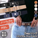 男女兼用2wayリングバックルゴムベルト メンズ レディース ベルト ゴムベルト ワンタッチベルト 無段階調整 穴なし 穴無し ノーバックル バックルレス 楽ち...