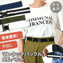 簡単着脱!男女兼用ワンタッチバックルゴムベルト メンズ レディース ベルト ゴムベルト ワンタッチベルト タクティカルベルト 無段階調整 穴なし 穴無し 伸縮 ...